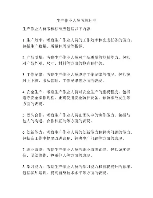 生产作业人员考核标准
