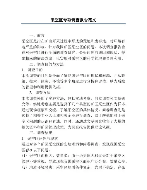 采空区专项调查报告范文