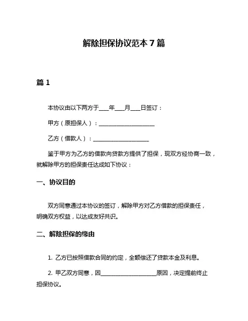 解除担保协议范本7篇