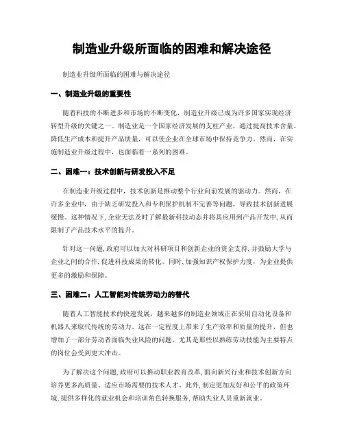 制造业升级所面临的困难和解决途径