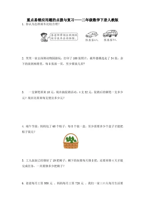 重点易错应用题的点拨与复习(试题)-二年级下册数学人教版