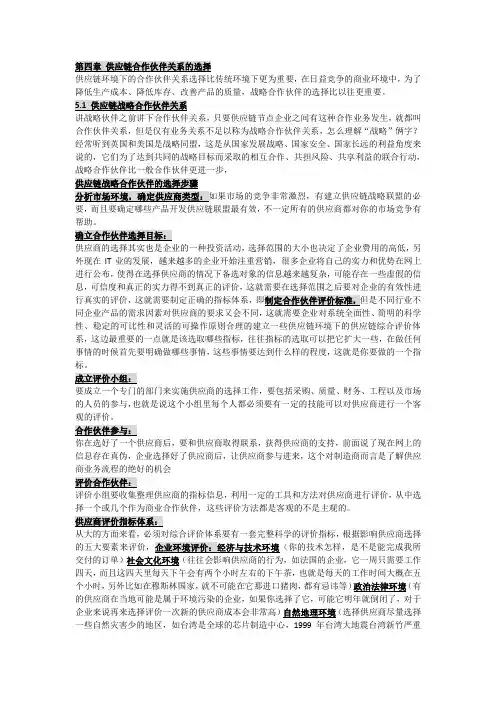 第四章 供应链合作伙伴关系的选择