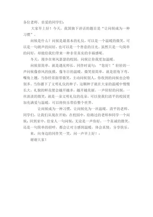 国旗下讲话——让问候成为一种习惯