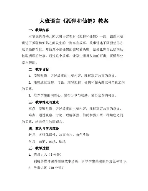 大班语言《狐狸和仙鹤》教案