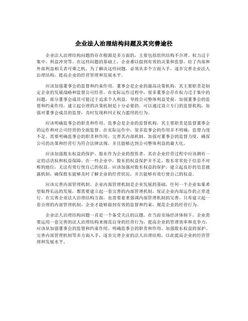 企业法人治理结构问题及其完善途径