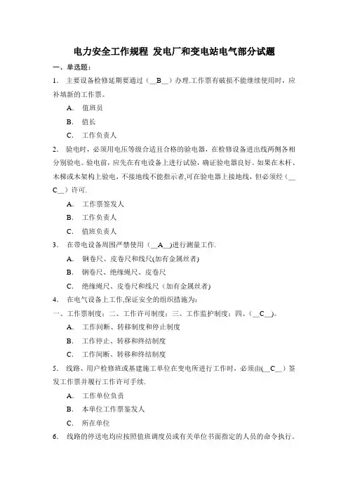 电力安全工作规程-发电厂和变电站电气部分试题