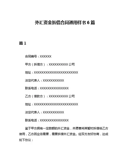 外汇资金拆借合同通用样书6篇
