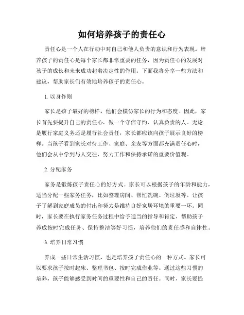 如何培养孩子的责任心(通用)