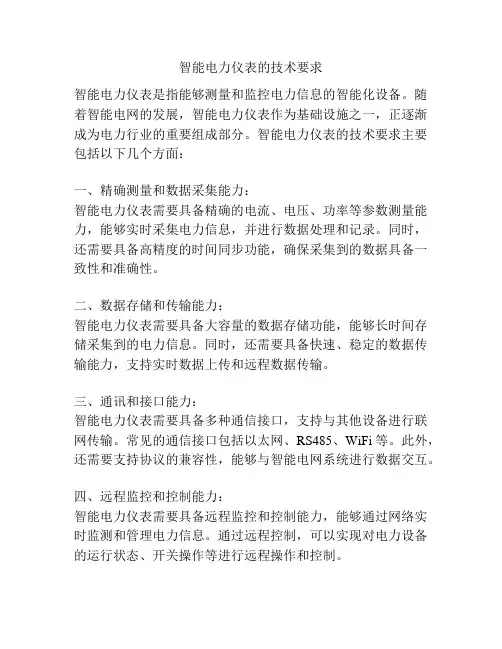 智能电力仪表的技术要求
