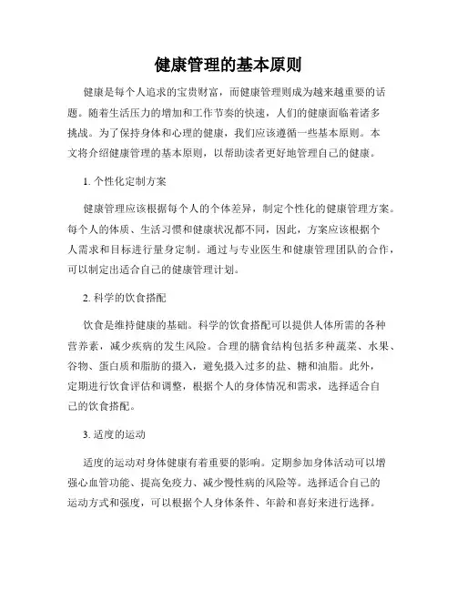 健康管理的基本原则