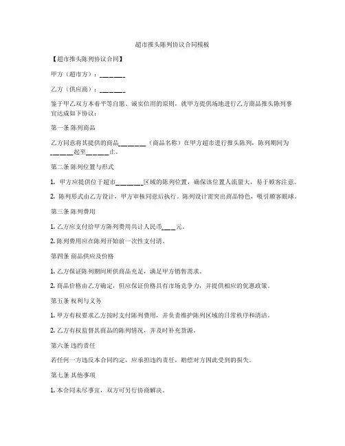 超市推头陈列协议合同模板