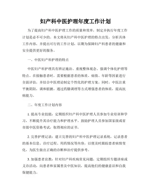 妇产科中医护理年度工作计划
