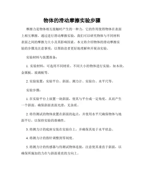 物体的滑动摩擦实验步骤