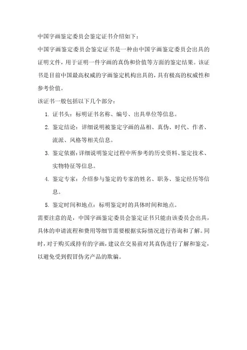 中国字画鉴定委员会鉴定证书