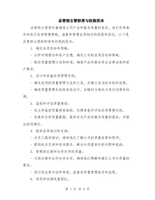 品管部主管职责与权限范本