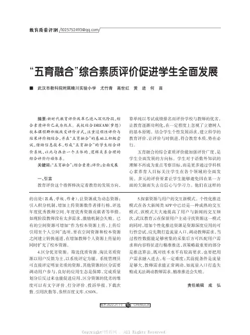 “五育融合”综合素质评价促进学生全面发展