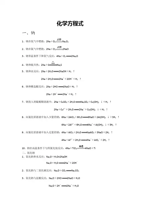 钠及其化合物的化学方程式和离子方程式