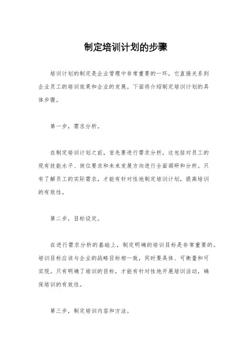 制定培训计划的步骤
