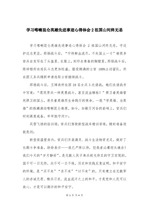 学习喀喇昆仑英雄先进事迹心得体会2祖国山河终无恙