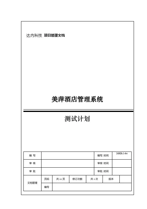 2案例美萍酒店管理系统测试计划