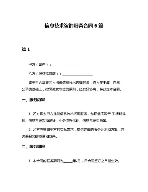 信息技术咨询服务合同6篇
