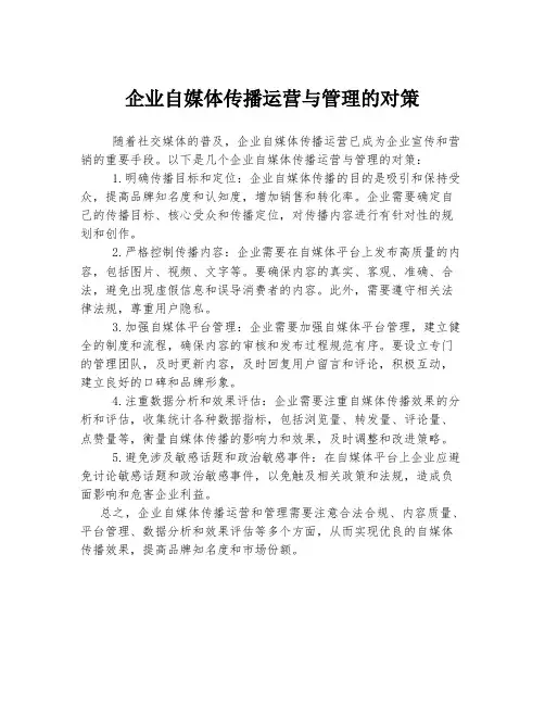企业自媒体传播运营与管理的对策