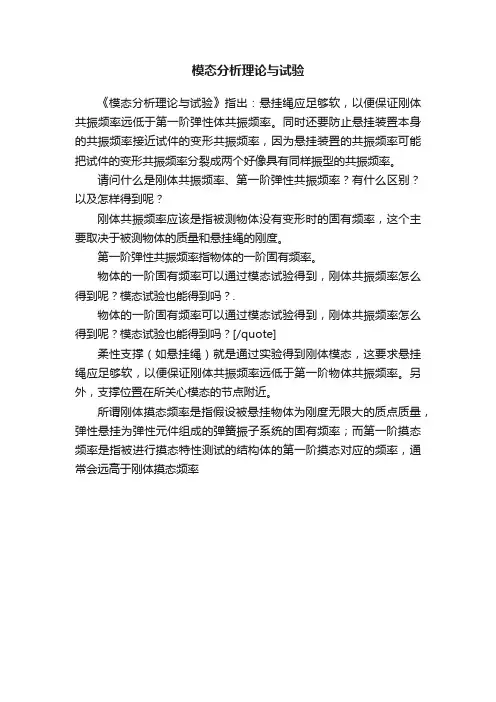 模态分析理论与试验