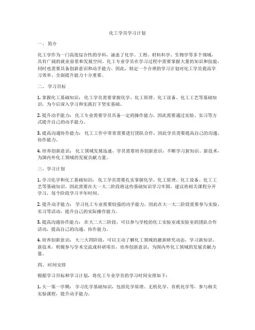 化工学员学习计划