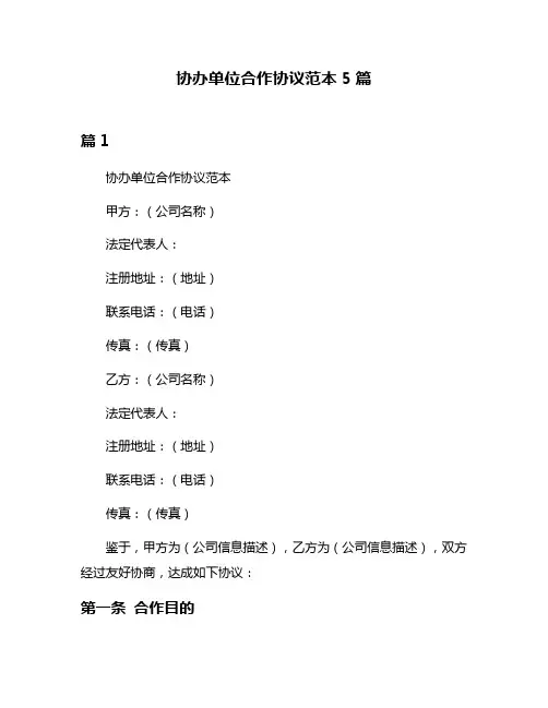 协办单位合作协议范本5篇
