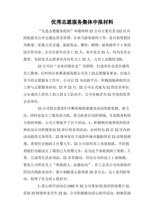 优秀志愿服务集体申报材料