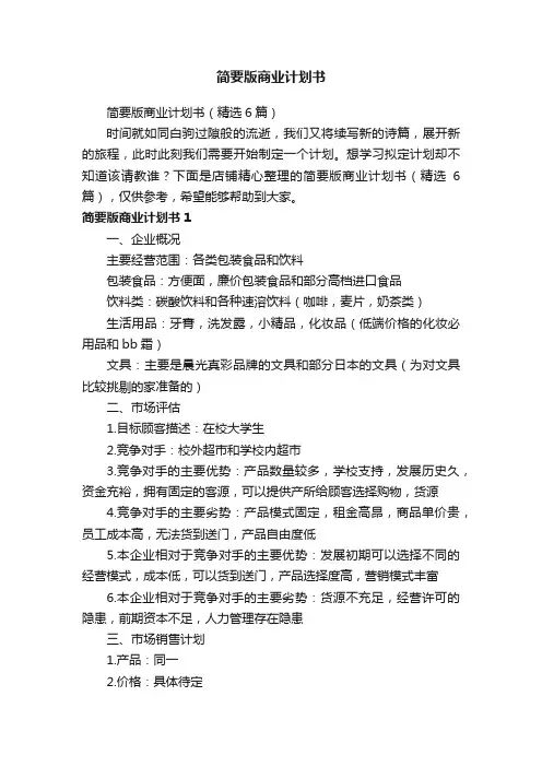 简要版商业计划书