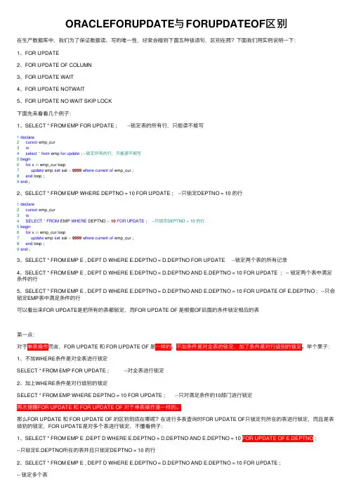 ORACLEFORUPDATE与FORUPDATEOF区别