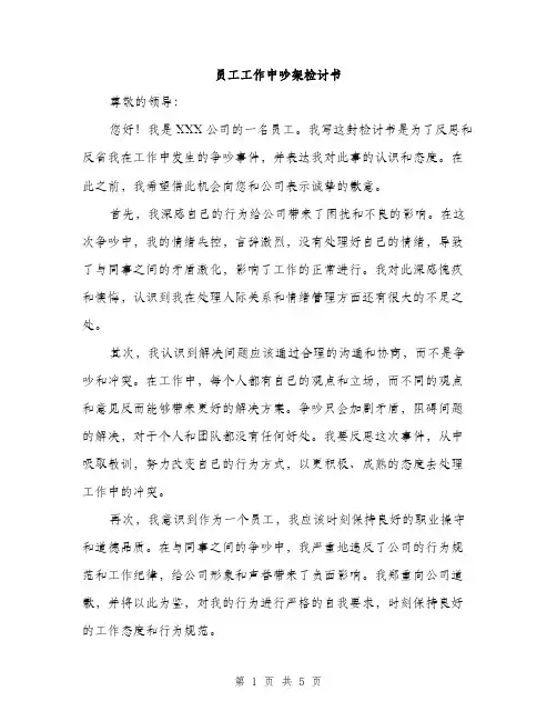 员工工作中吵架检讨书（2篇）