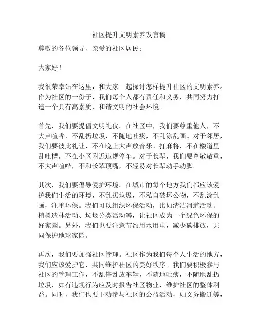 社区提升文明素养发言稿
