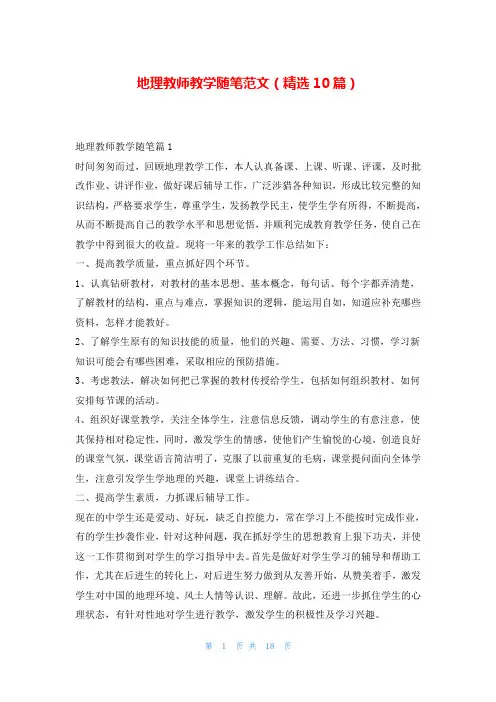 地理教师教学随笔范文(精选10篇)