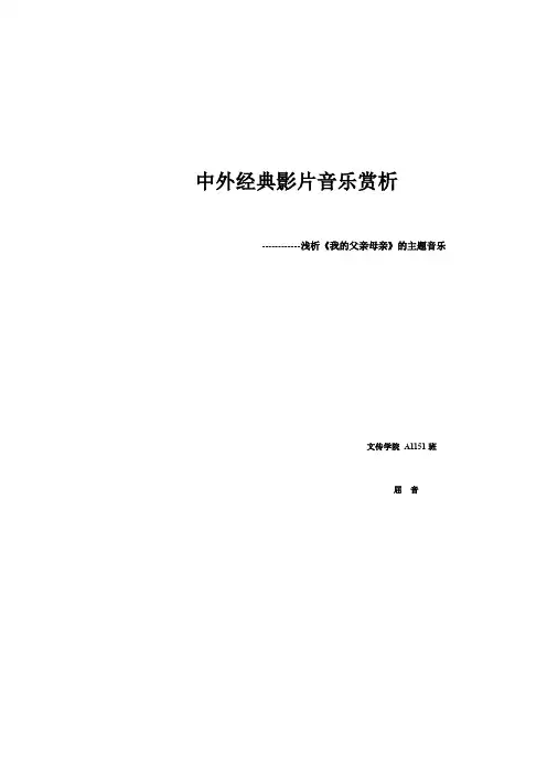 中外经典影片音乐赏析