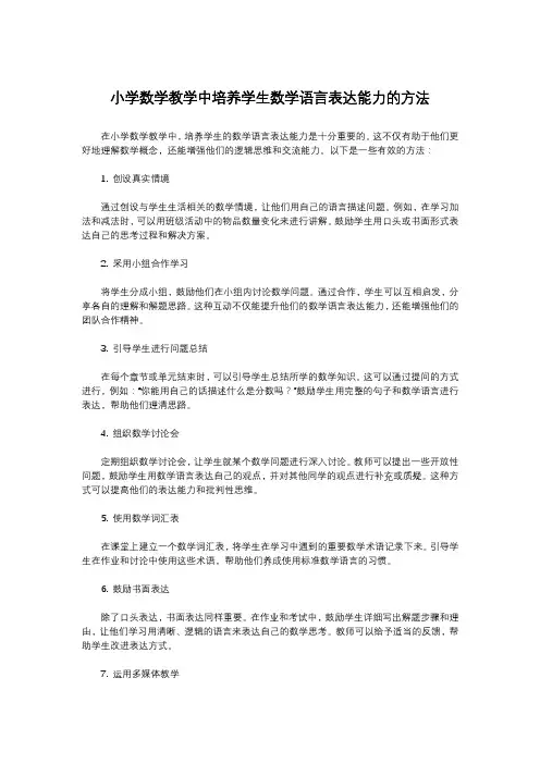 小学数学教学中培养学生数学语言表达能力的方法