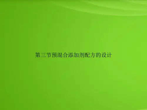 第三节预混合添加剂配方的设计