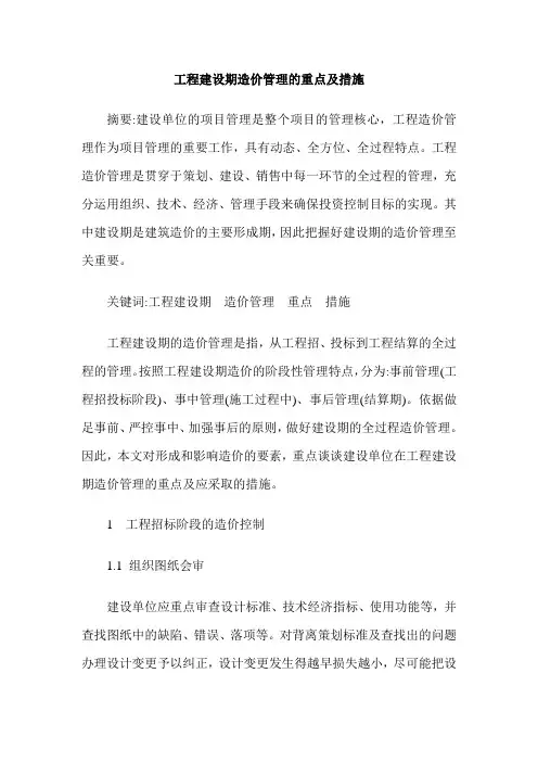 工程建设期造价管理的重点及措施