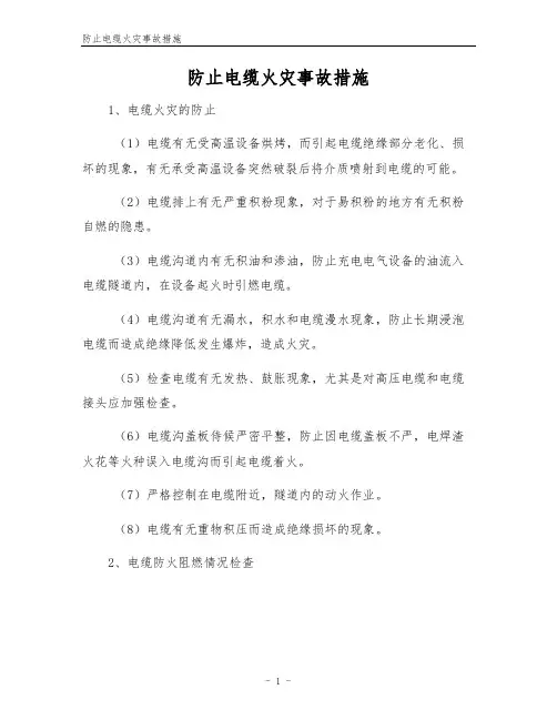 防止电缆火灾事故措施