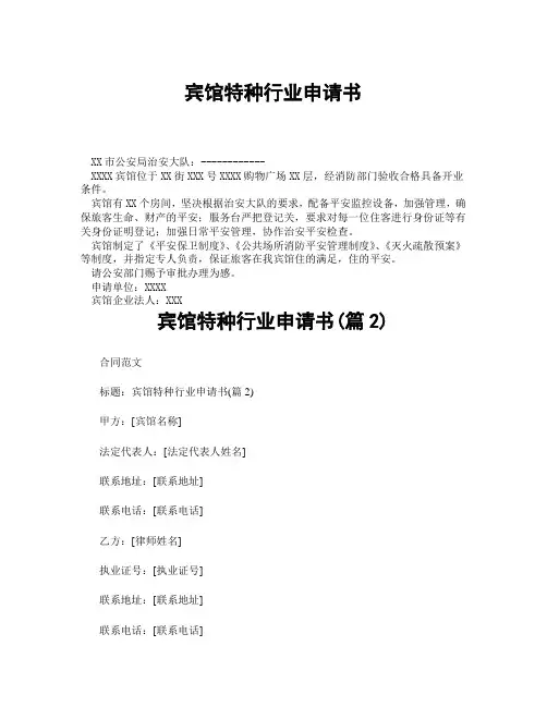 宾馆特种行业申请书(精选合集3篇)