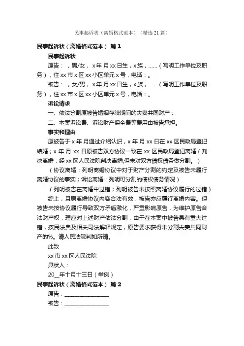 民事起诉状（离婚格式范本）（精选21篇）