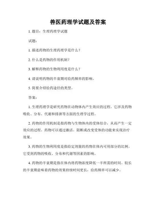 兽医药理学试题及答案