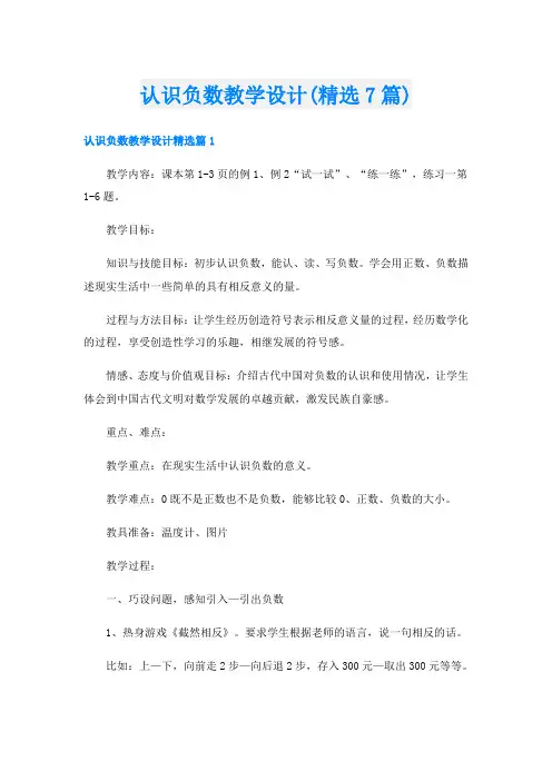 认识负数教学设计(精选7篇)