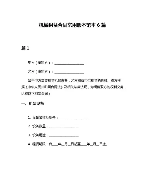 机械租赁合同常用版本范本6篇