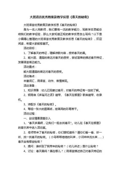 大班语言优秀教案及教学反思《春天的秘密》