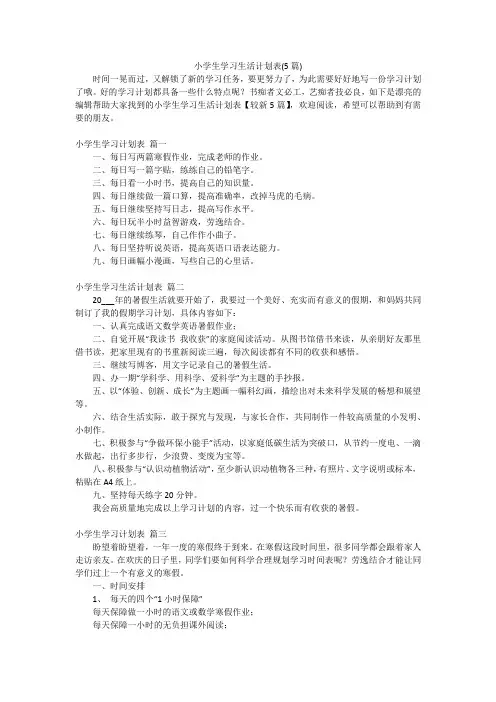 小学生学习生活计划表(5篇)