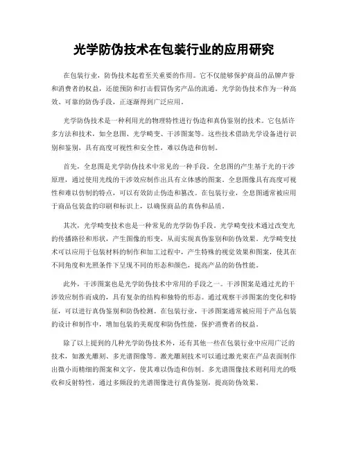 光学防伪技术在包装行业的应用研究