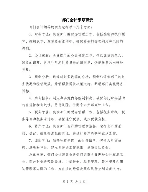 部门会计领导职责