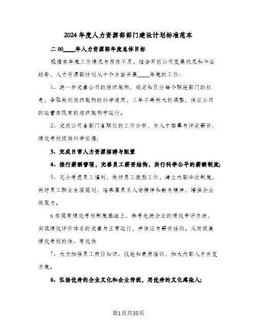 2024年度人力资源部部门建设计划标准范本(4篇)